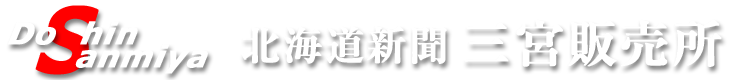 北海道新聞三宮販売所