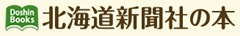 北海道新聞社の本