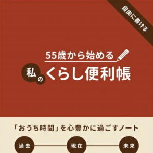『55歳から始める 私のくらし便利帳』 北海道新聞社より発売！image