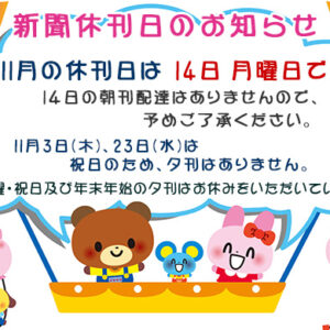 11月の新聞休刊日は14日(月)です。11月3日(木)、23日(水)は祝日のため、夕刊はありません。image