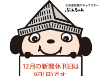 12月の新聞休刊日は、9日(月)です。年末年始の配達については、後日お知らせいたします。image