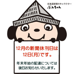 12月の新聞休刊日は12日(月)です。年末年始の配達については、後日お知らせいたします。image