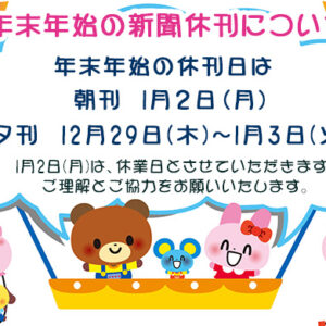 年末年始の新聞休刊についてimage