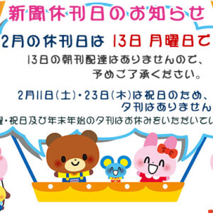 2月の新聞休刊日は13日(月)です。2月11日(土)、23日(木)は祝日のため、夕刊はありません。image