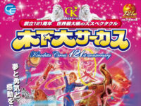 木下大サーカス札幌公演前売り券(優先入場特典付き)image