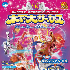 木下大サーカス札幌公演前売り券(優先入場特典付き)image