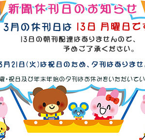 3月の新聞休刊日は13日(月)です。3月21日(火)は祝日のため、夕刊はありません。image