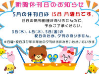 5月の新聞休刊日は15日(月)です、3日(水)、4日(木)、5日(金)は祝日のため、夕刊はありません。image