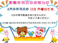 6月の新聞休刊日は、12日(月)です。image