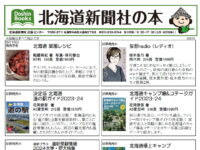 北海道新聞社の新刊・話題の本 2023年5月image