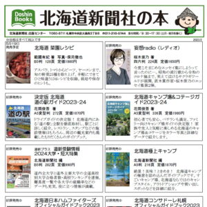北海道新聞社の新刊・話題の本 2023年5月image