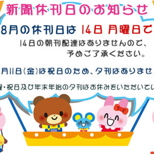 8月の新聞休刊日は14日(月)です、11日(金)は祝日のため、夕刊はありません。image