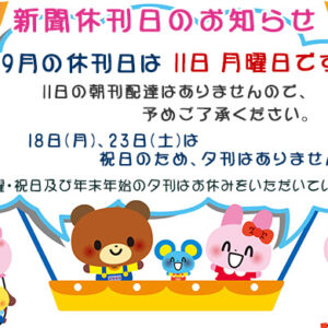 9月の新聞休刊日は11日(月)です、18日(月)・23日(土)は、祝日のため、夕刊はありません。image