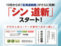 10月からの「北海道新聞」がさらに充実！ 「シン 道新」スタート！image