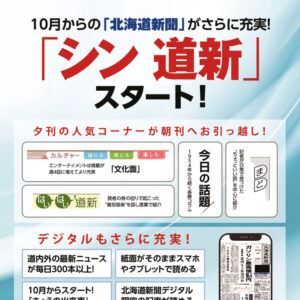 10月からの「北海道新聞」がさらに充実！ 「シン 道新」スタート！image