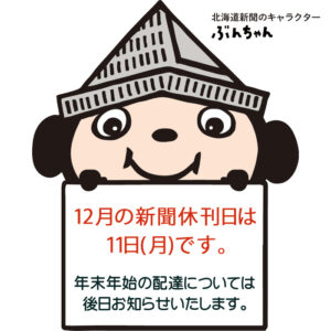 12月の新聞休刊日は、11日(月)です。年末年始の配達については、後日お知らせいたします。image