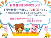 5月の新聞休刊日は、12日(月)です。ご利用ください 新聞お預かりサービスimage