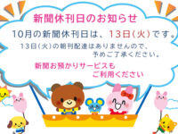 10月の新聞休刊日は、13日(火)です。ご利用ください 新聞お預かりサービスimage
