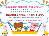 年始の新聞休刊日は、1月2日(金)になります、2日(金)は、販売所の全休業日とさせていただきます。image