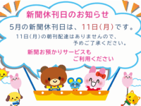 5月の新聞休刊日は、11日(月)です。ご利用ください 新聞お預かりサービスimage