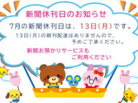 7月の新聞休刊日は、13日(月)です。ご利用ください 新聞お預かりサービスimage